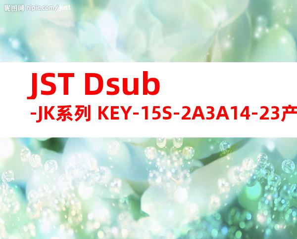JST Dsub-JK系列 KEY-15S-2A3A14-23产品规格书